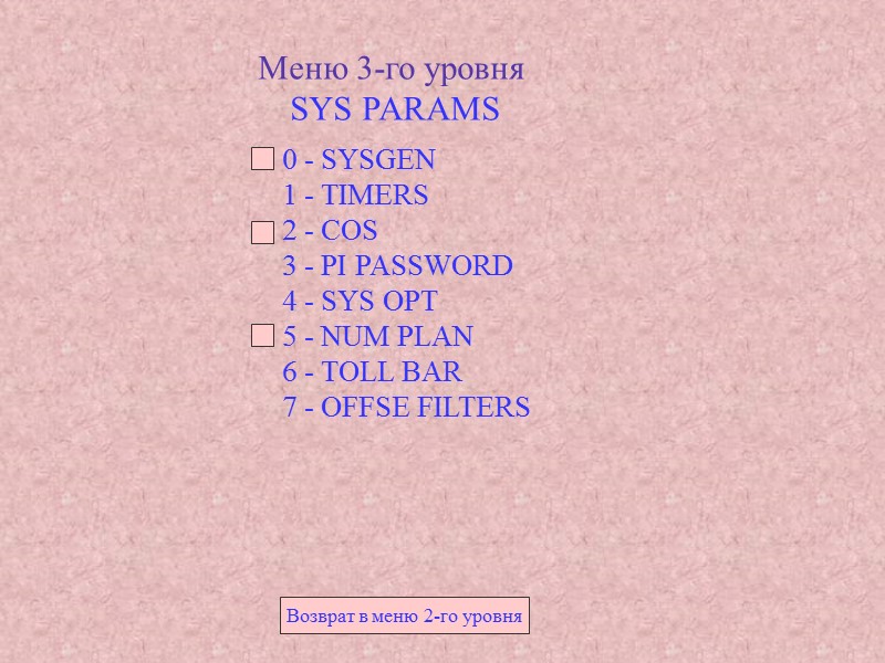Меню 3-го уровня SYS PARAMS 0 - SYSGEN 1 Меню 3-го уровня SYS PARAMS 0 - SYSGEN 1